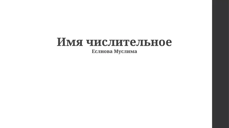 Числительные