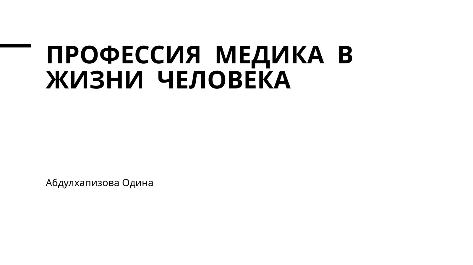 Профессия медика в жизни человека