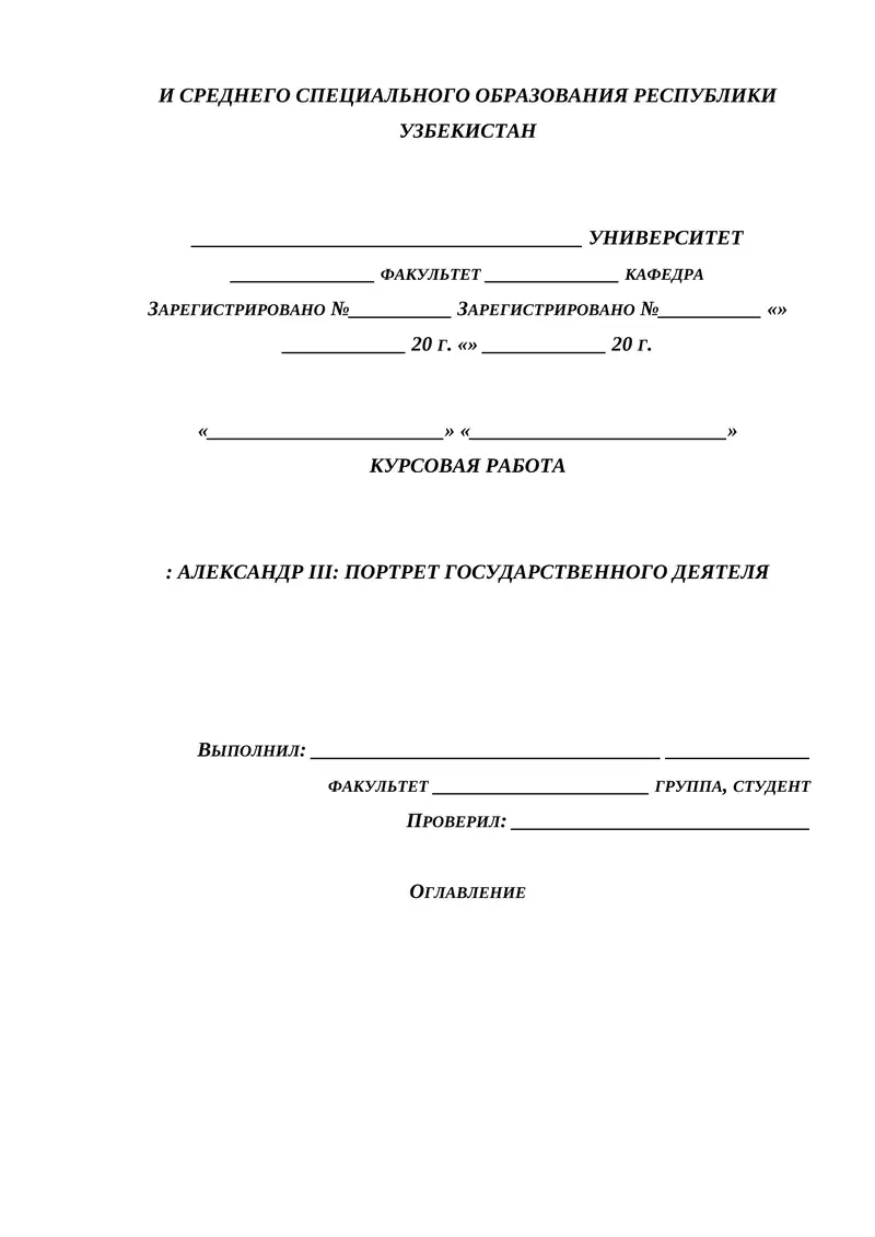 Курсовая работа: Александр III: Портрет государственного деятеля