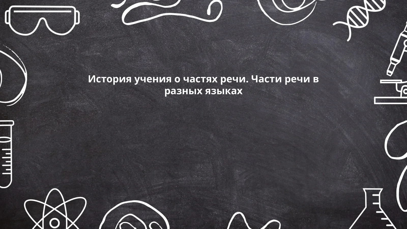 История учения о частях речи. Части речи в разных языках