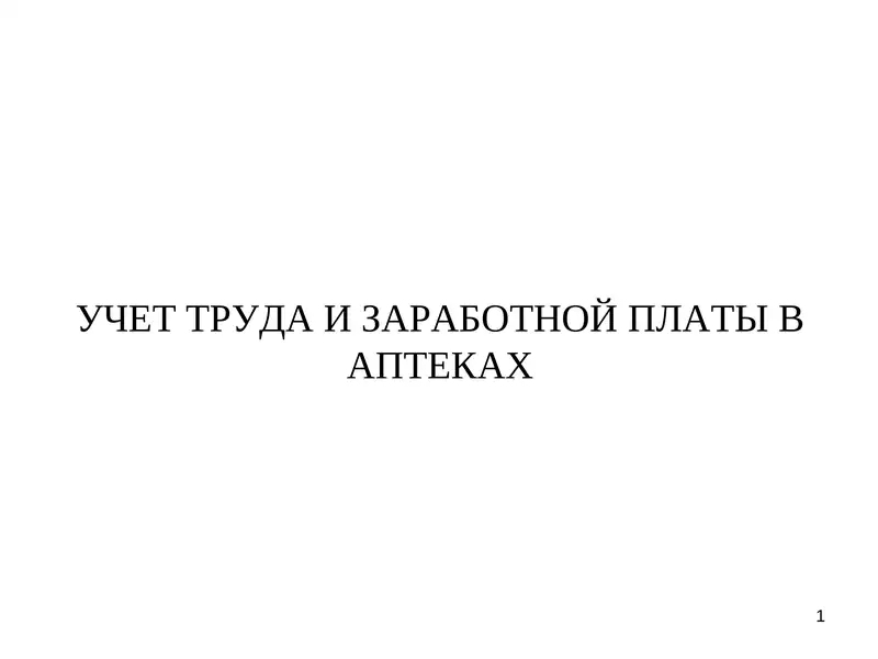 УЧЕТ ТРУДА И ЗАРАБОТНОЙ ПЛАТЫ В АПТЕКАХ