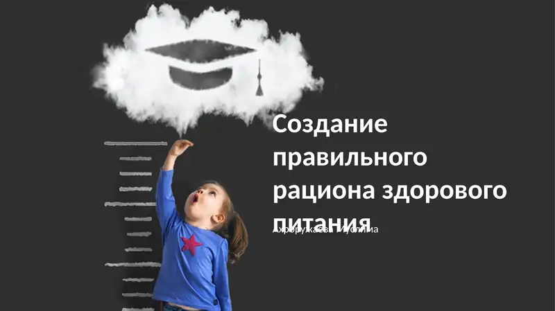 Создание правильного рациона здорового питания