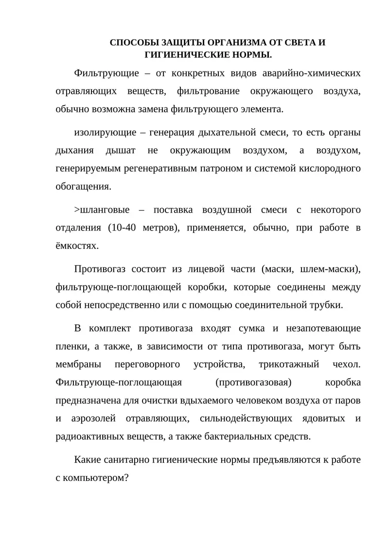 Методы защиты организма от света и гигиенические нормы