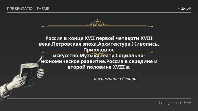 Россия в конце XVII первой четверти XVIII века.Петровская эпоха.Архитектура.Живопись. Прикладное искусство.Музыка.Театр.Социально-экономическое развитие.Россия в середине и второй половине XVIII в