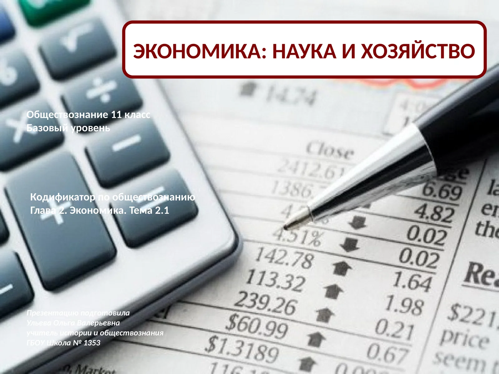 ЭКОНОМИКА: НАУКА И ХОЗЯЙСТВО