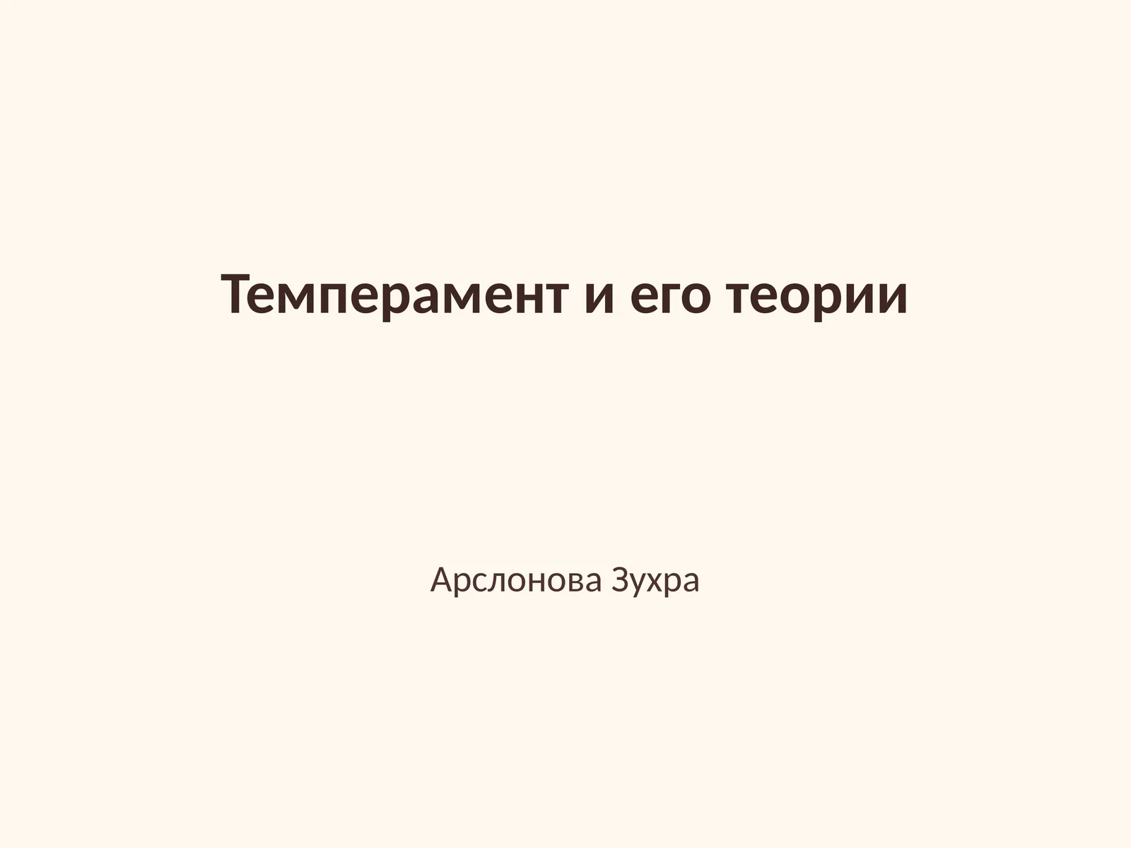 Темперамент и его теории