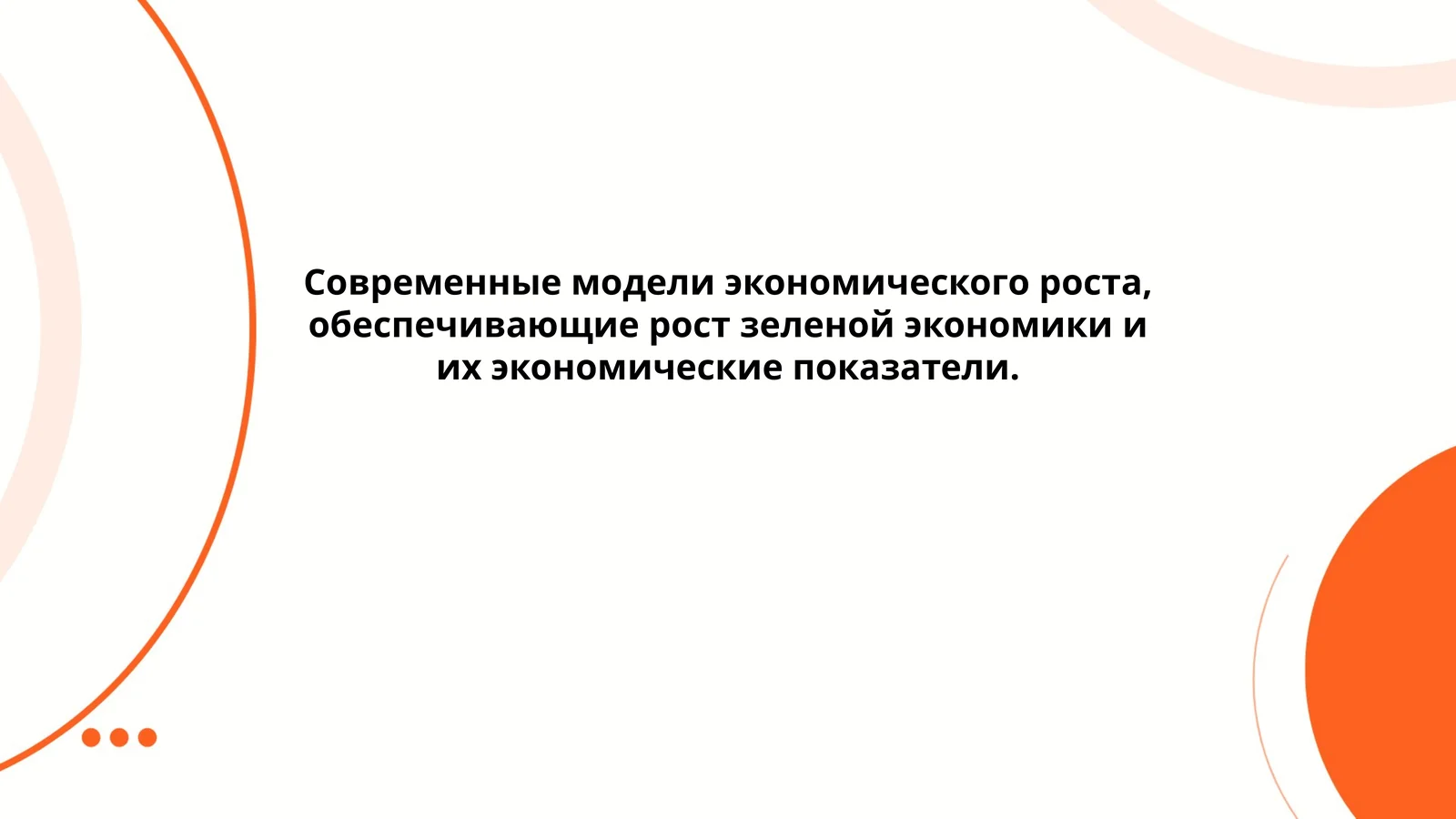 Теоретические концепции «зеленого роста» и их модельные основания