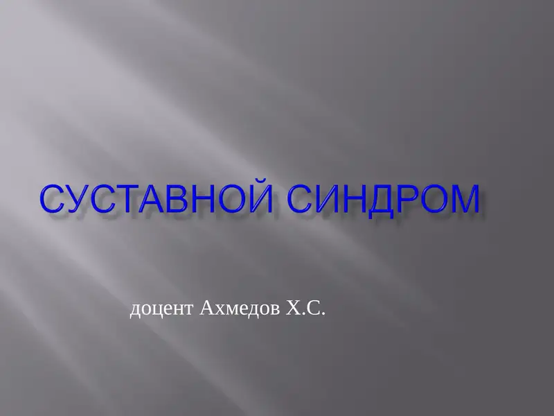 Суставной синдром