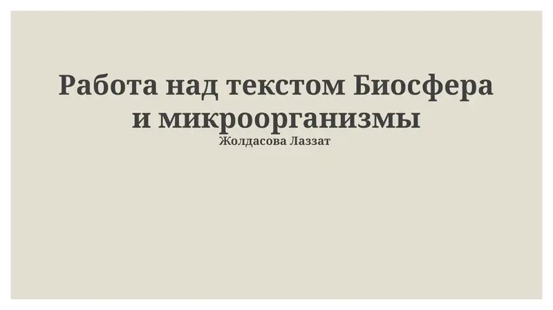 Биосфера и микроорганизмы