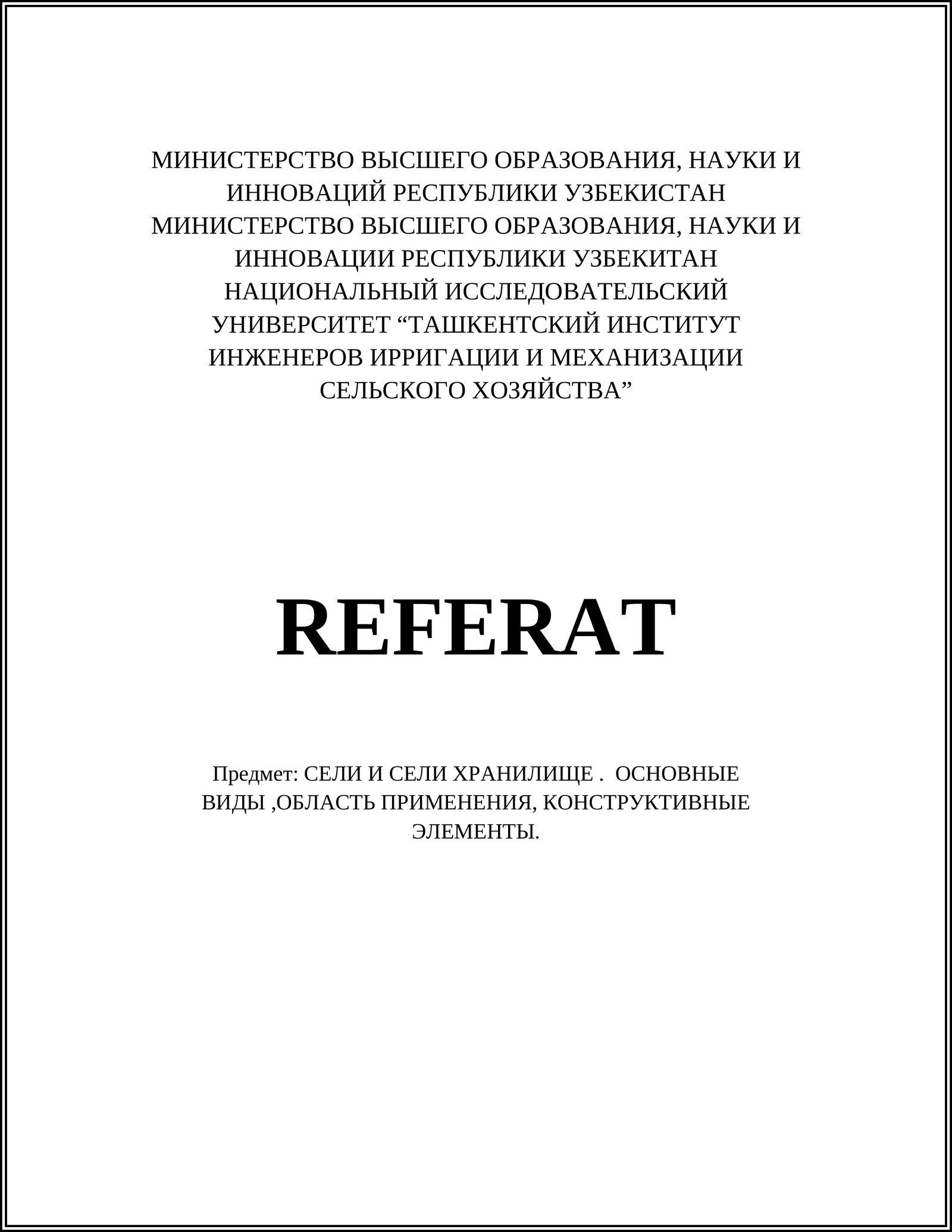 Сели и сели хранилище