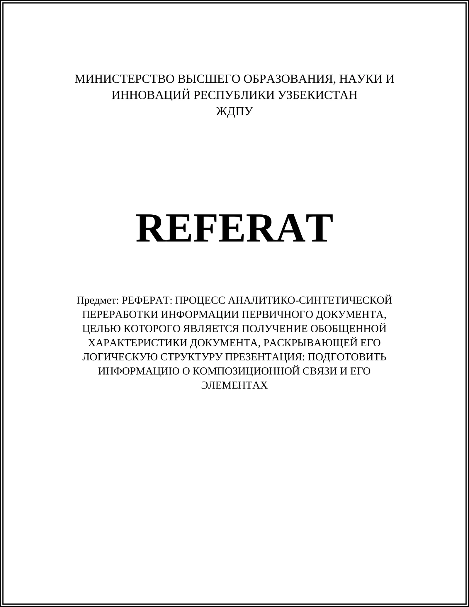 РЕФЕРАТ: ПРОЦЕСС АНАЛИТИКО-СИНТЕТИЧЕСКОЙ ПЕРЕРАБОТКИ ИНФОРМАЦИИ ПЕРВИЧНОГО ДОКУМЕНТА