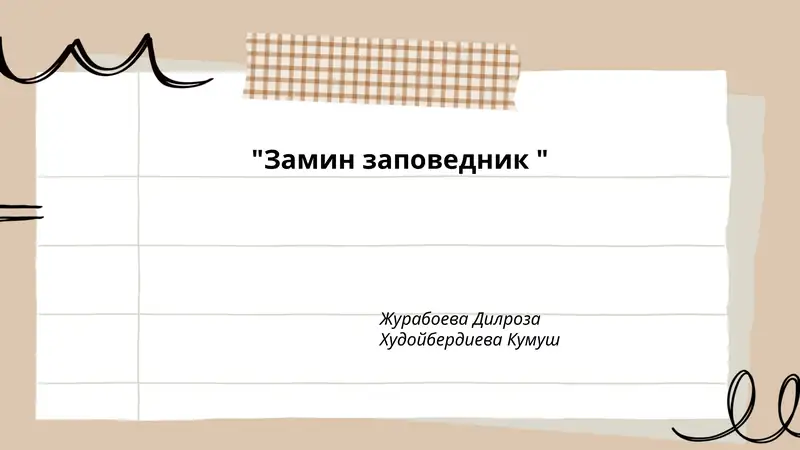 Замин заповедник