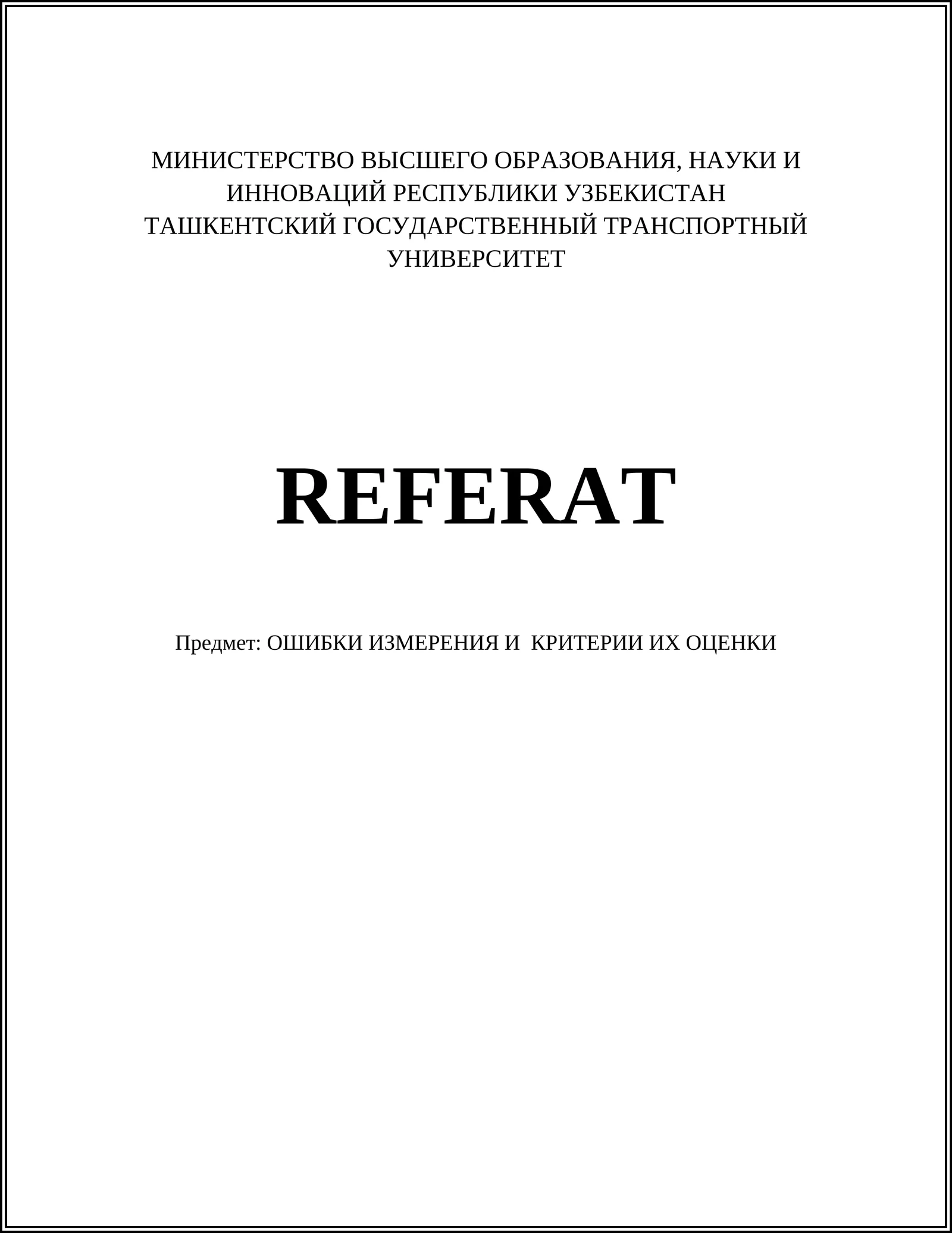 ОШИБКИ ИЗМЕРЕНИЯ И КРИТЕРИИ ИХ ОЦЕНКИ