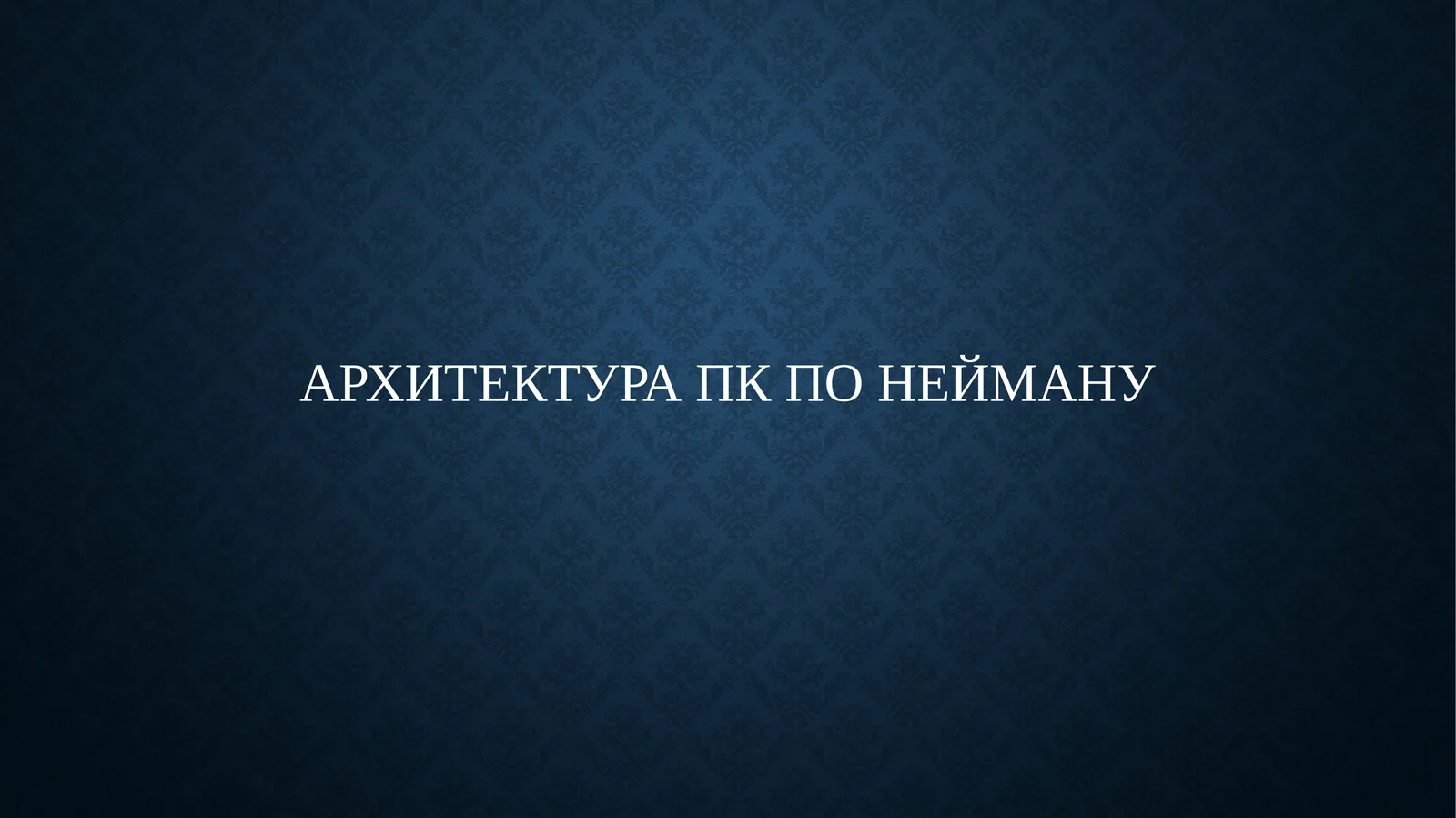 Архитектура ПК по Нейману