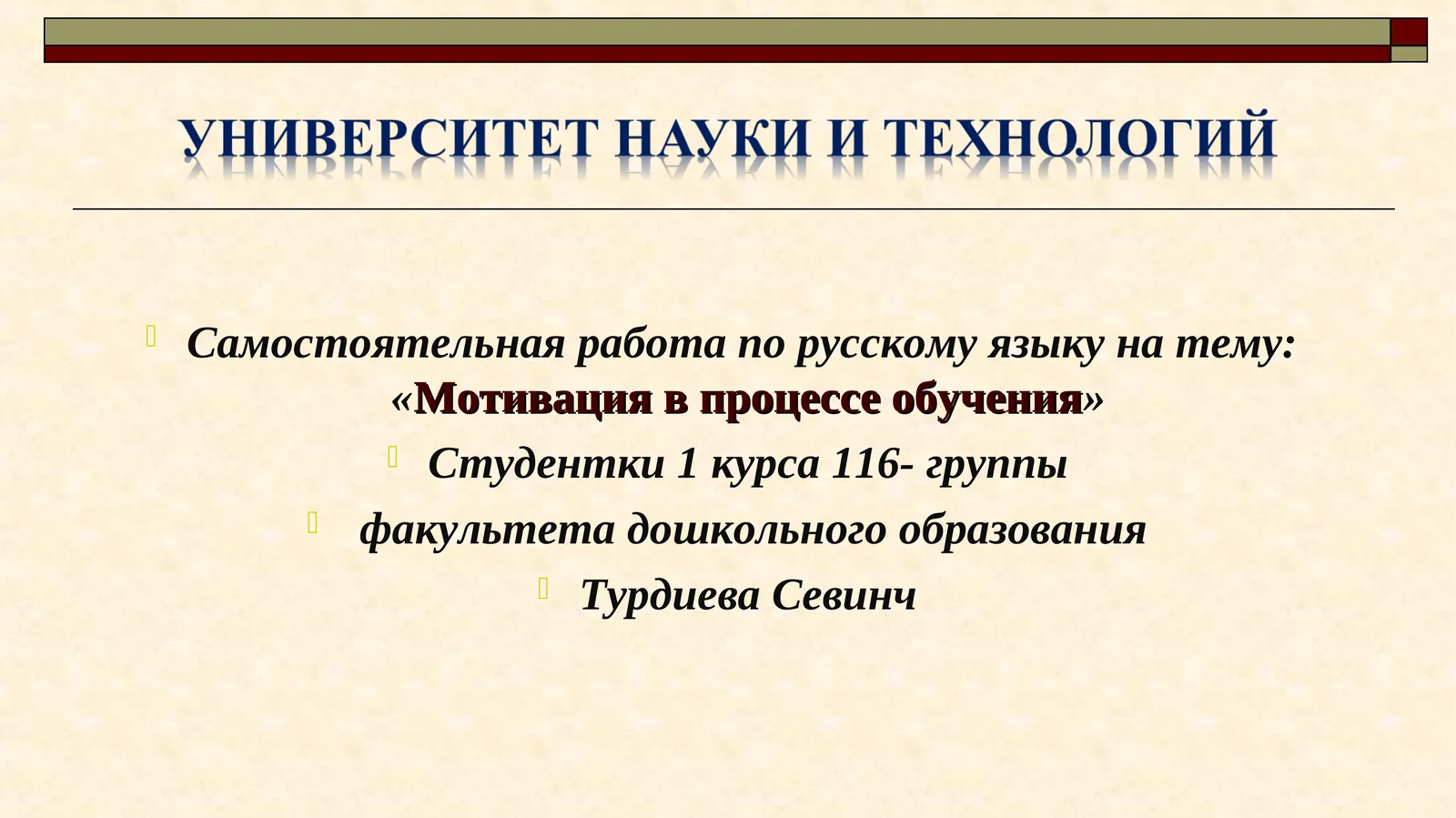Мотивация в процессе обучения