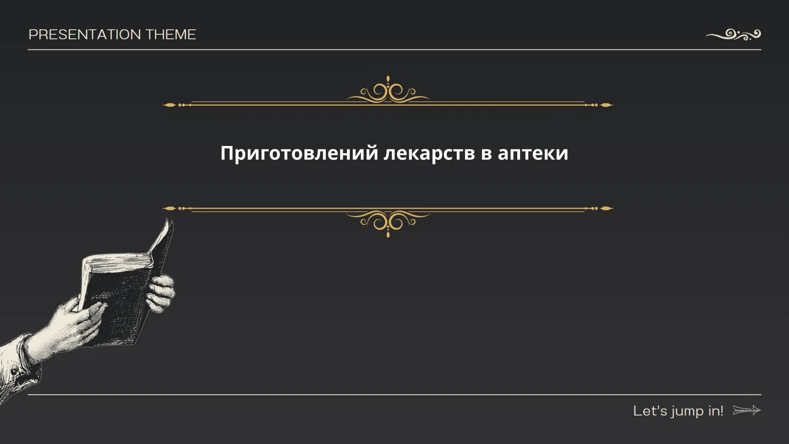 Приготовлений лекарств в аптеки