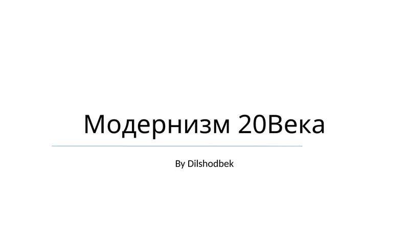 Модернизм 20Века