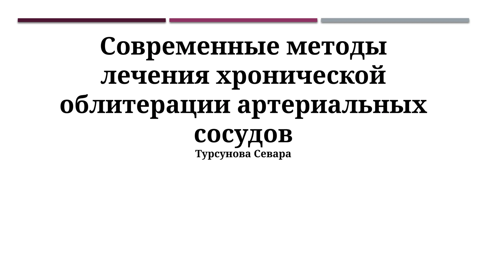Современные методы лечения хронической облитерации артериальных сосудов