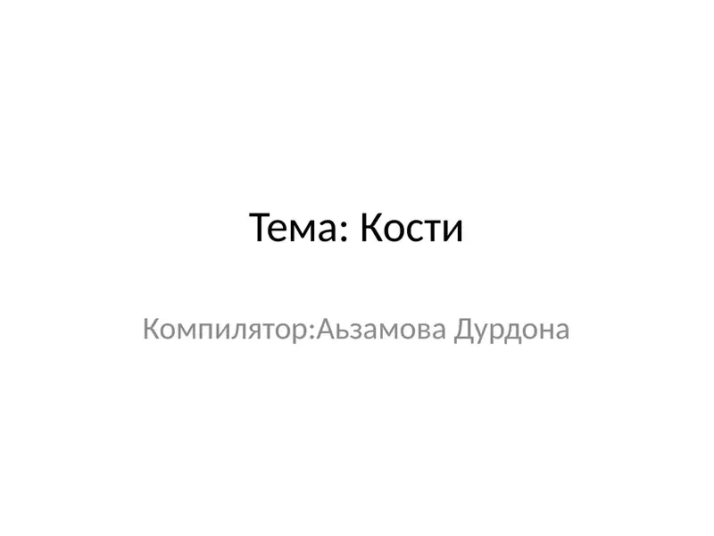 Кости