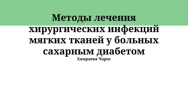 Методы лечения хирургических инфекций мягких тканей у больных сахарным диабетом