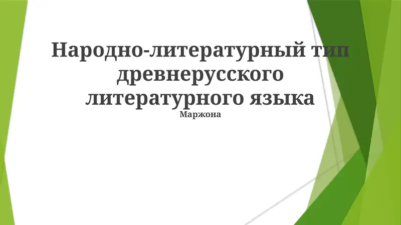 Народно-литературный тип древнерусского литературного языка