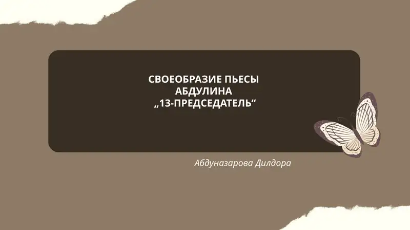 Своеобразие пьесы „13-Председатель“