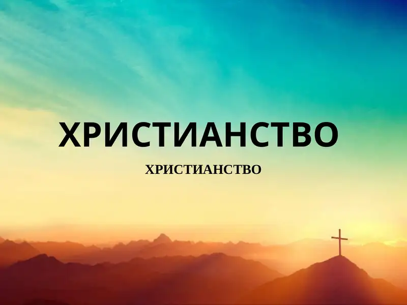 ХРИСТИАНСТВО