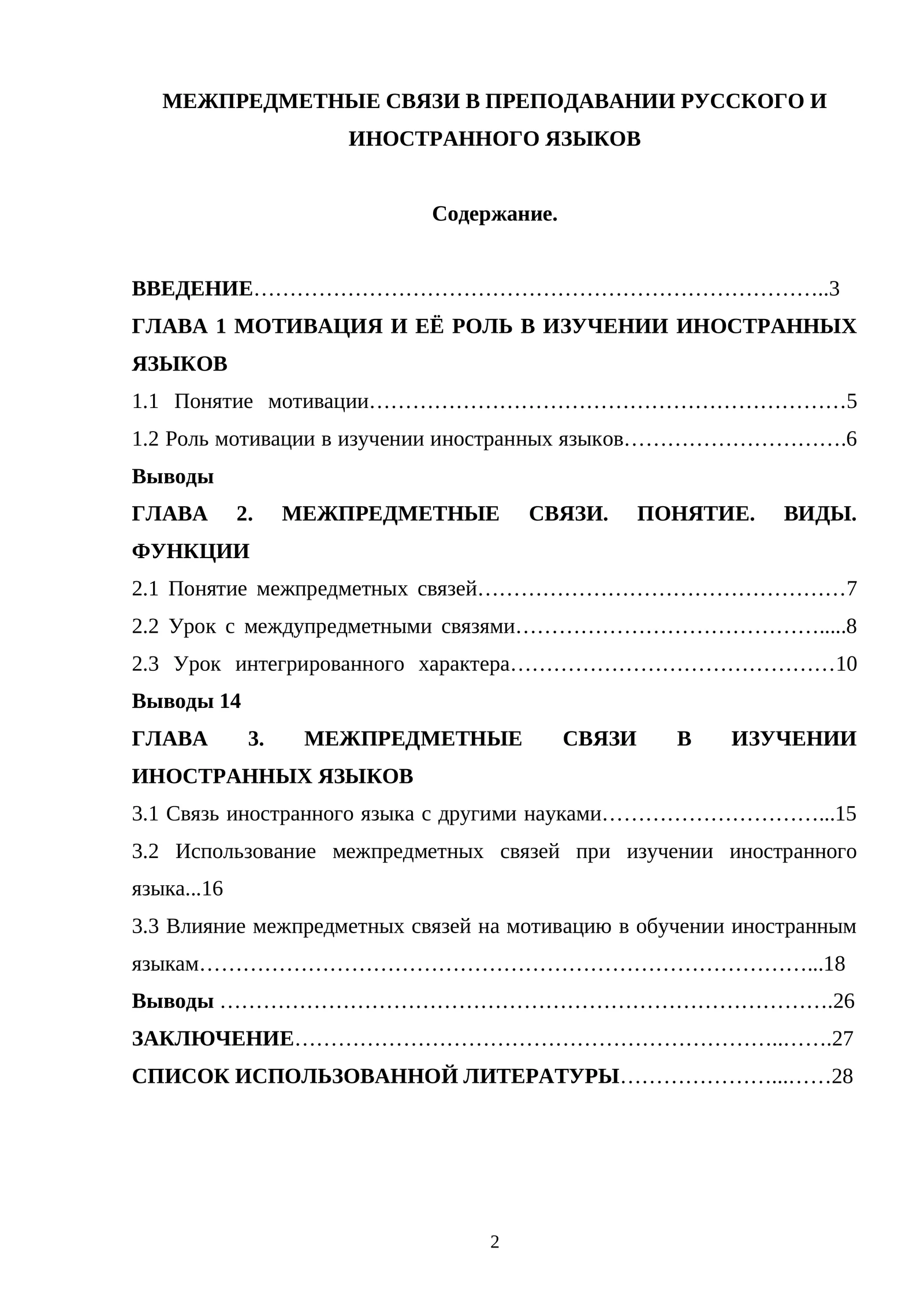 Межпредметные связи в преподавании русского и иностранных языков