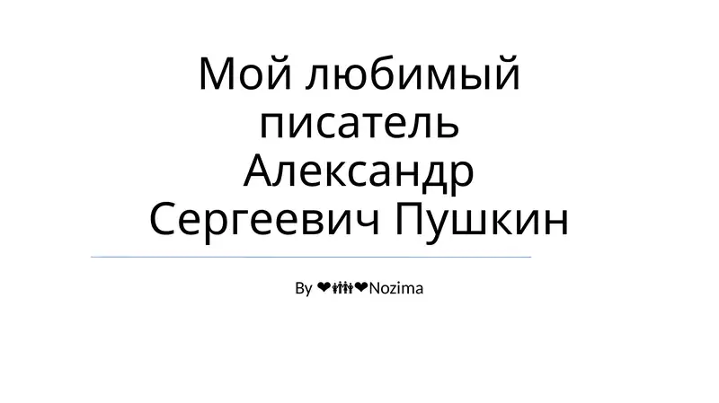 Пушкинский след в русской литературе