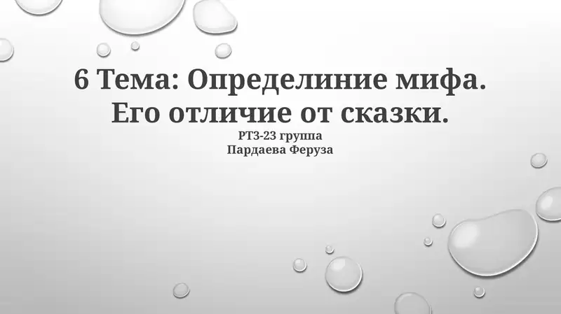 Определиние мифа. Его отличие от сказки