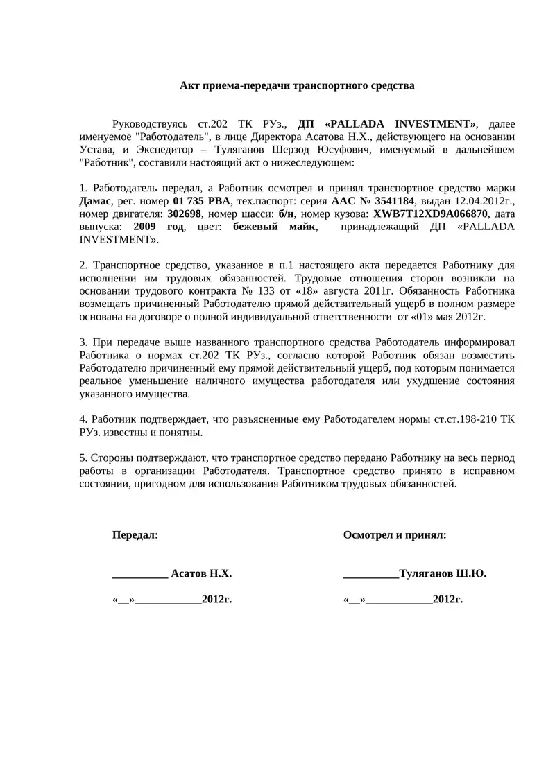 Акт приема-передачи транспортного средства
