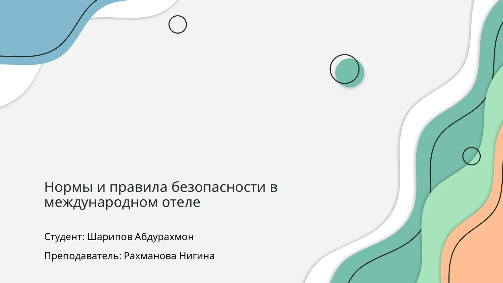 Нормы и правила безопасности в международном отеле