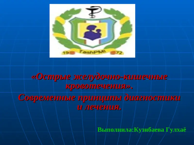 Острые желудочно-кишечные кровотечения