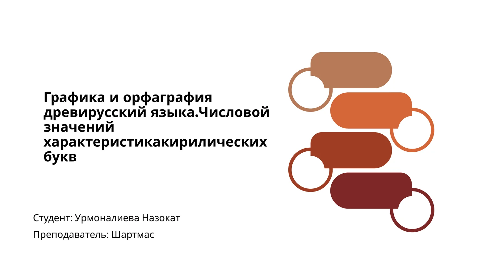 Графика и орфография древирусского языка