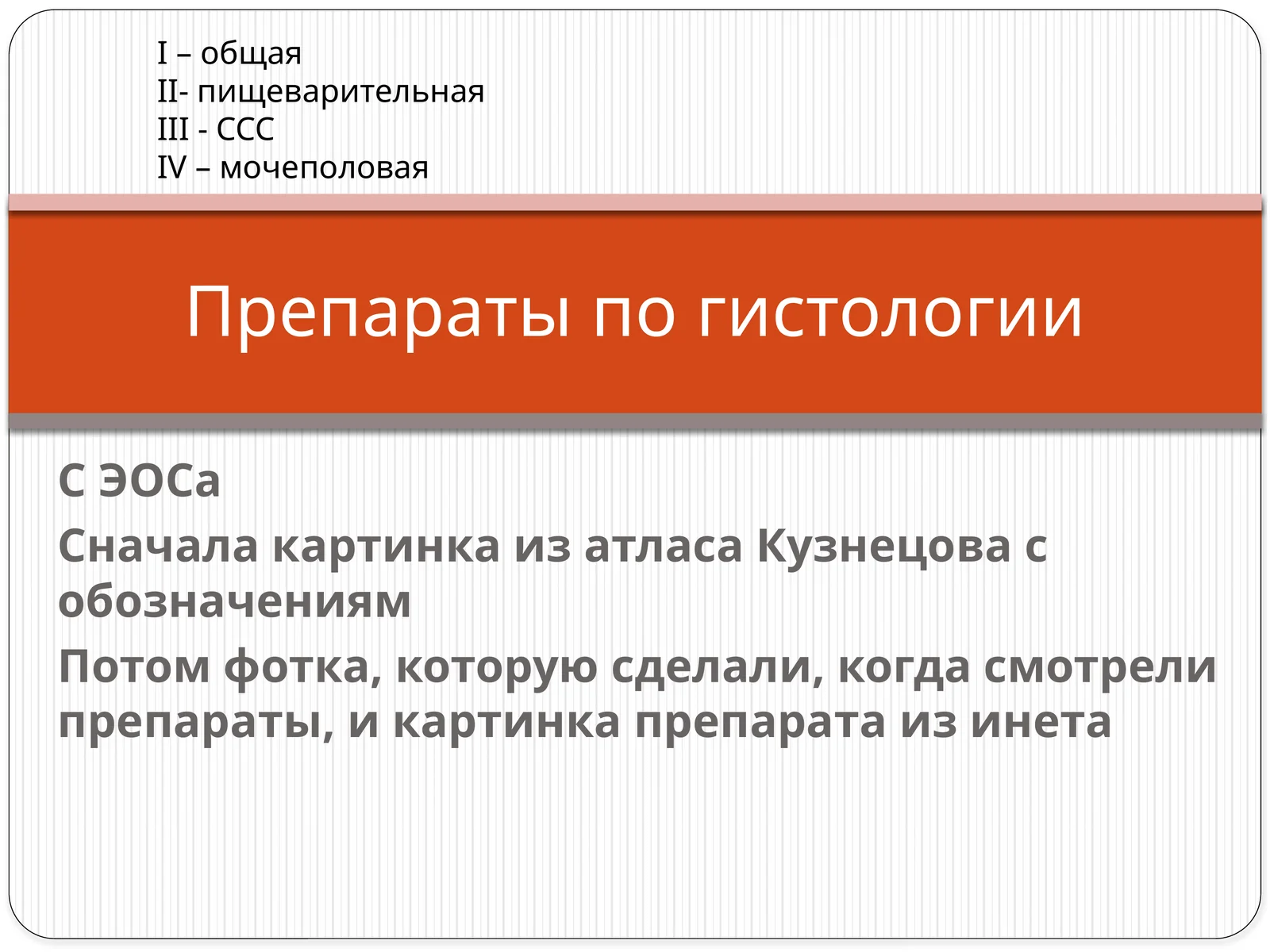 Препаратлар по гистология
