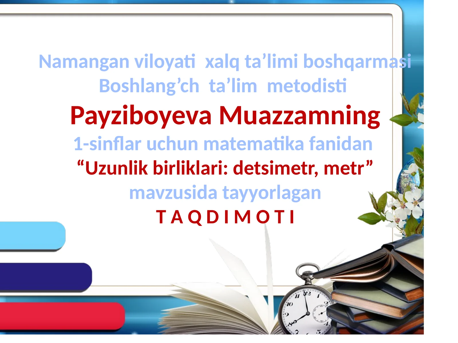 Namangan viloyati xalq ta’limi boshqarmasi Boshlang’ich ta’lim metodisti Payziboyeva Muazzam 1-sinflar uchun matematika fanidan “Uzunlik birliklari: detsimetr, metr” mavzusi davlat tayyorlagan