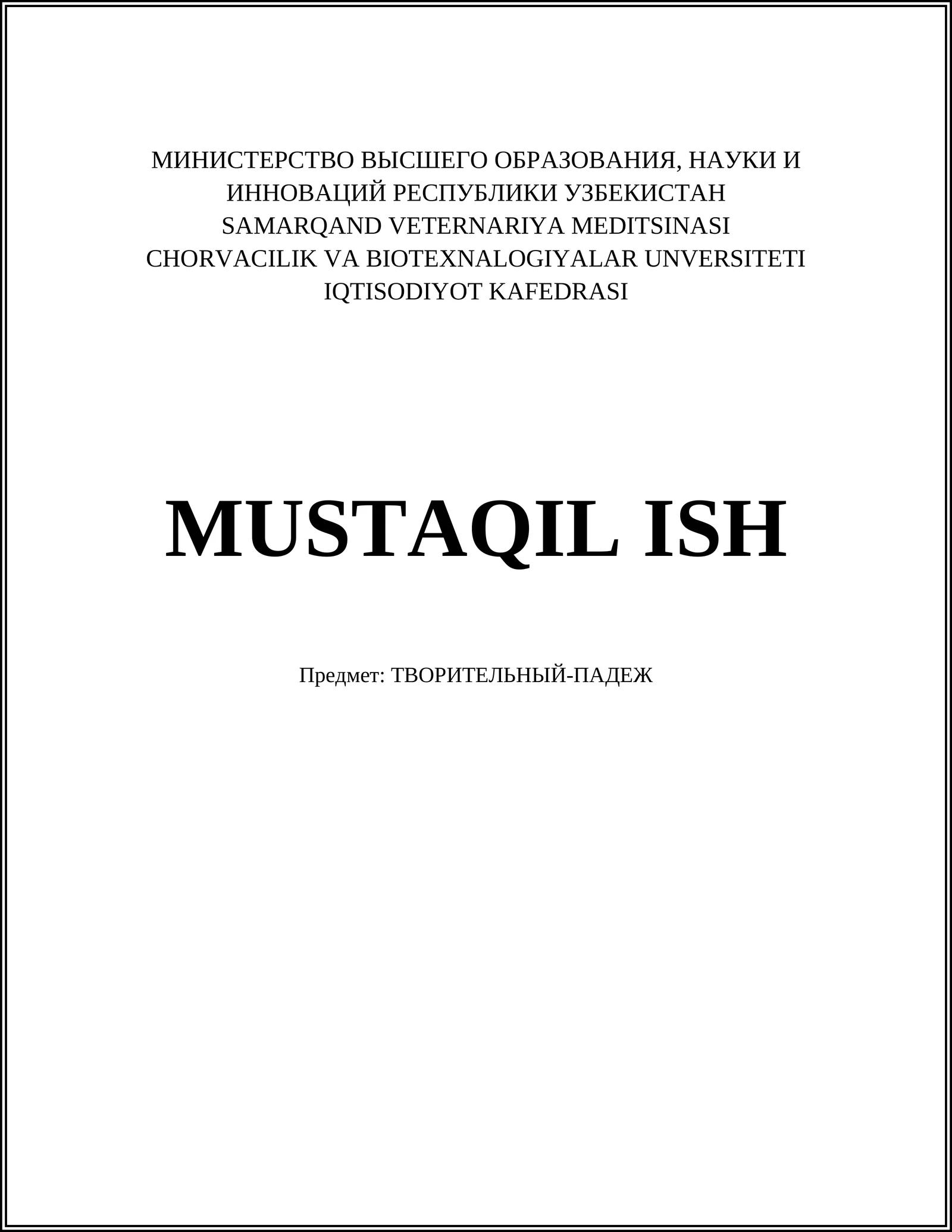 ТВОРИТЕЛЬНЫЙ-ПАДЕЖ