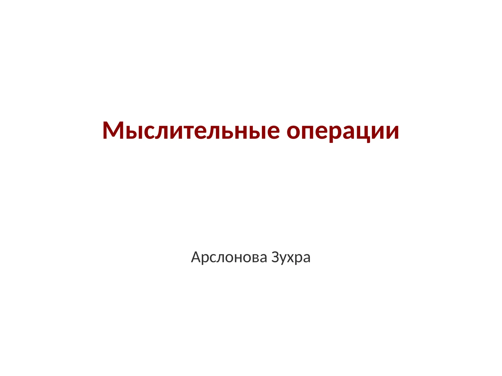 Мыслительные операции