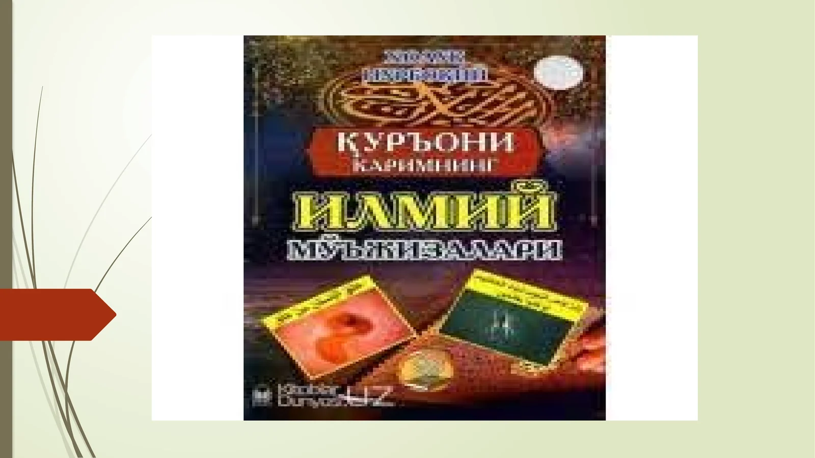 Qur’onikarimning ilmiy mo‘jizalari