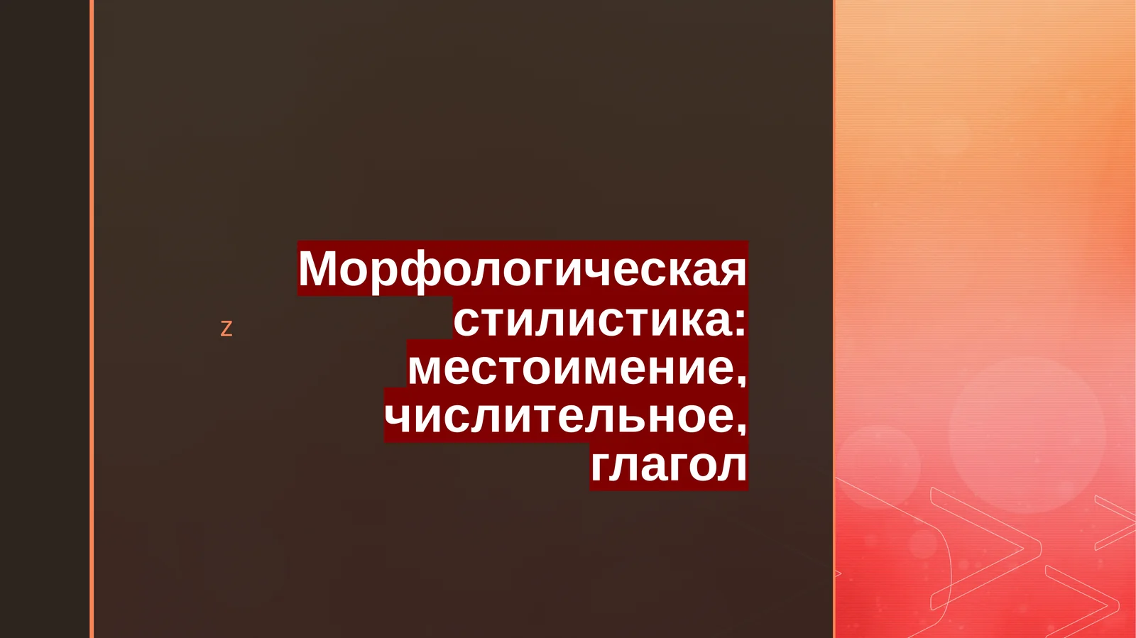 Морфологическая стилистика: местоимение, числительное, глагол
