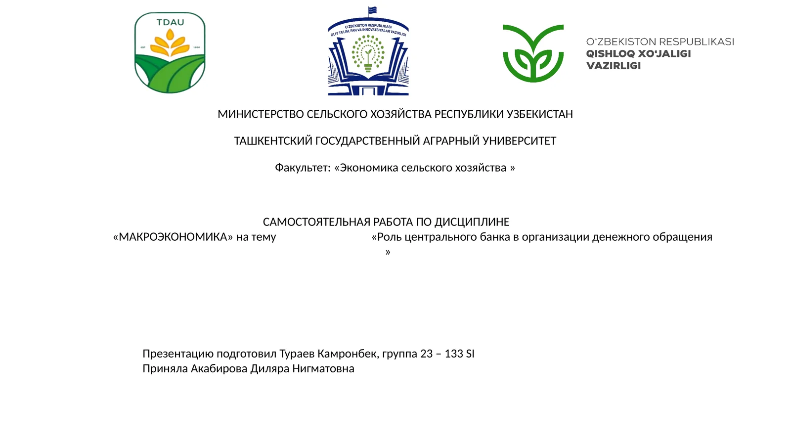 Роль центрального банка в организации денежного обращения