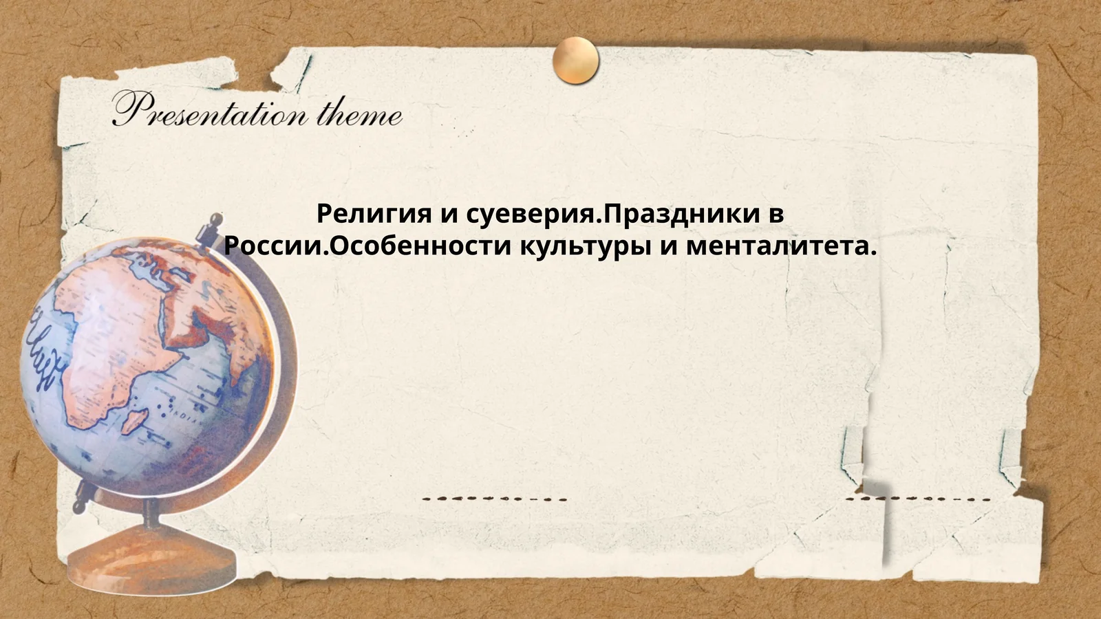 Религия и суеверия.Праздники в России.Особенности культуры и менталитета