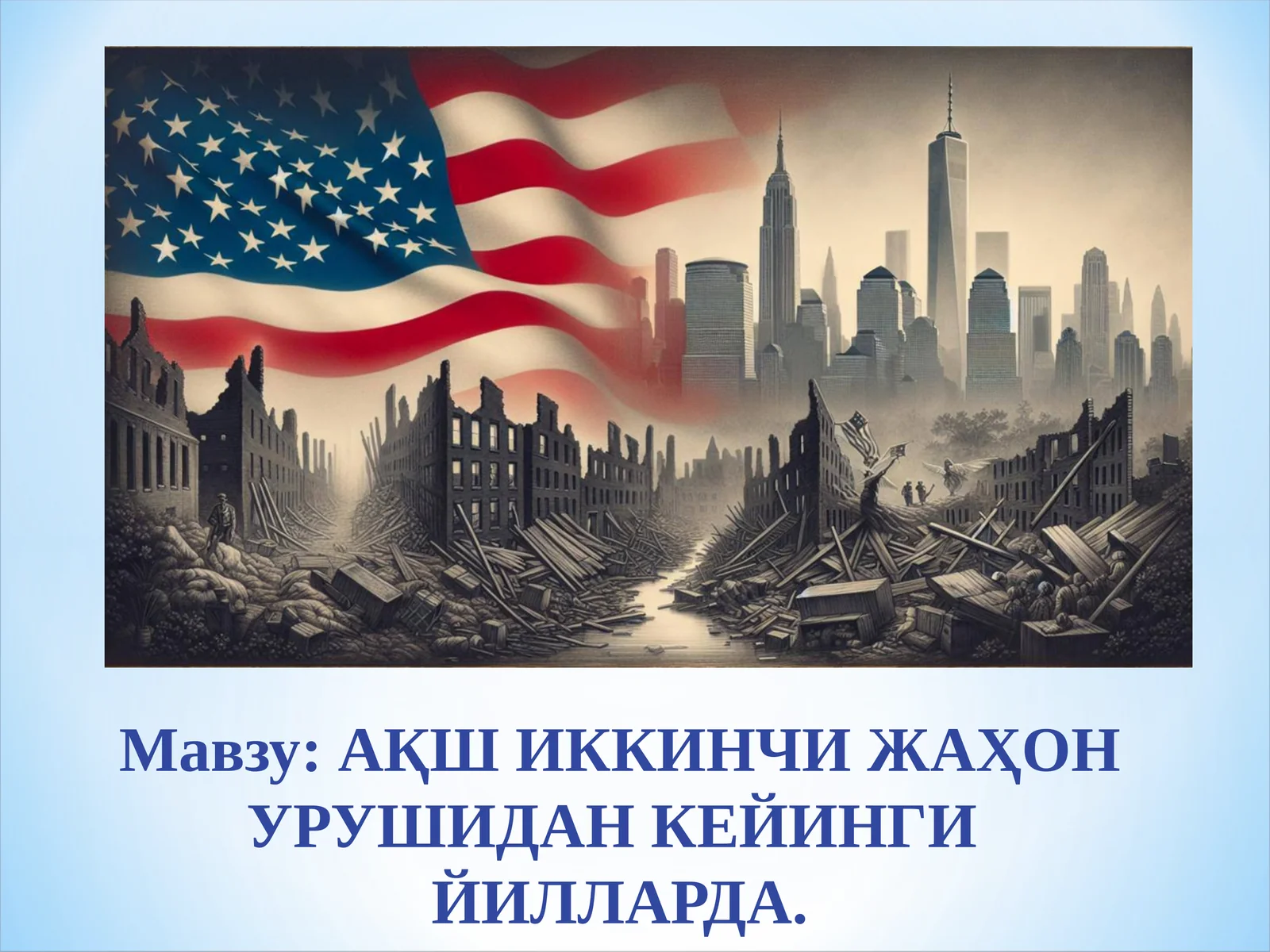 АҚШ Иккинчи Жаҳон Урушидан Кейинги Йилларда AQSh Ikkinchi jahon urushidan keyin yillarda