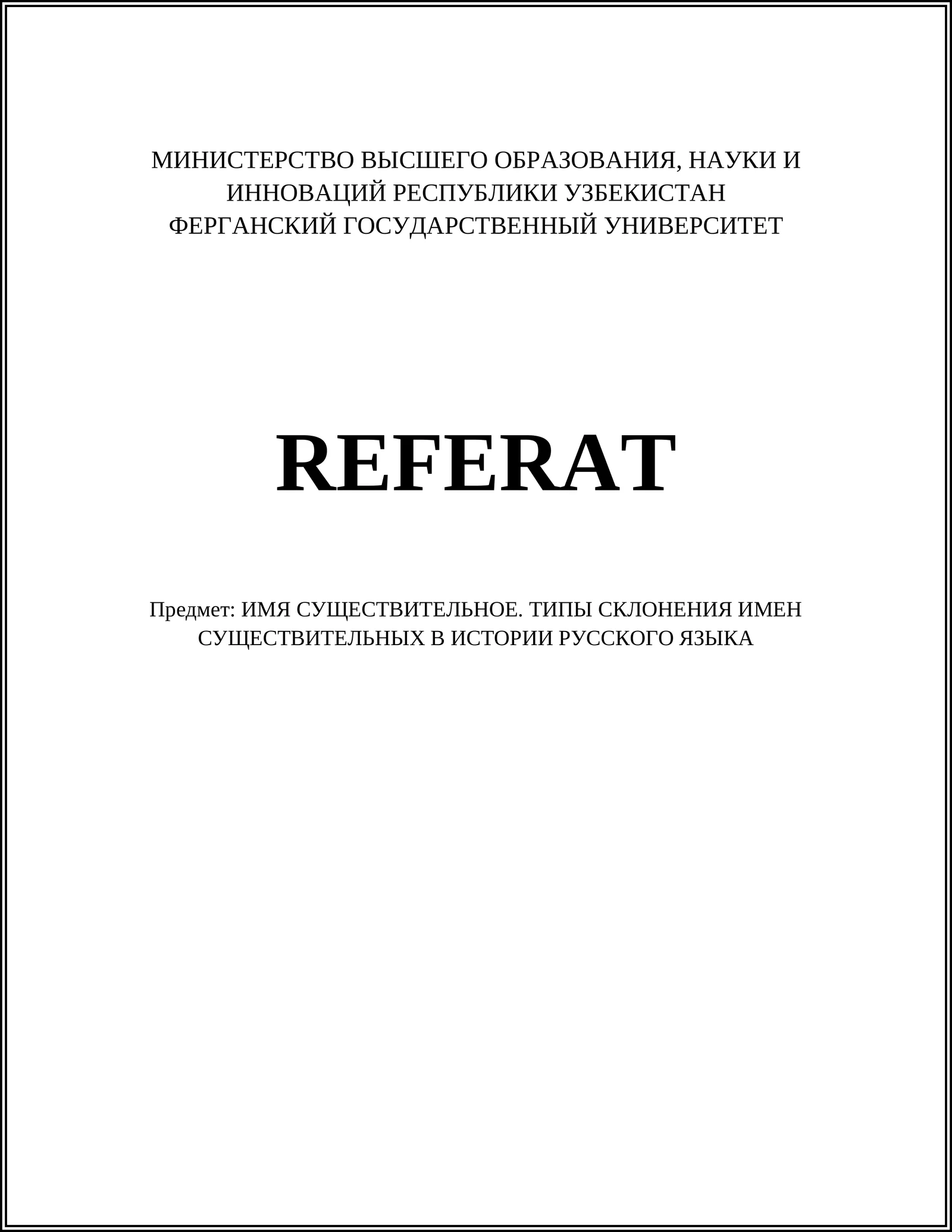 ИМЯ СУЩЕСТВИТЕЛЬНОЕ. ТИПЫ СКЛОНЕНИЯ ИМЕН СУЩЕСТВИТЕЛЬНЫХ В ИСТОРИИ РУССКОГО ЯЗЫКА