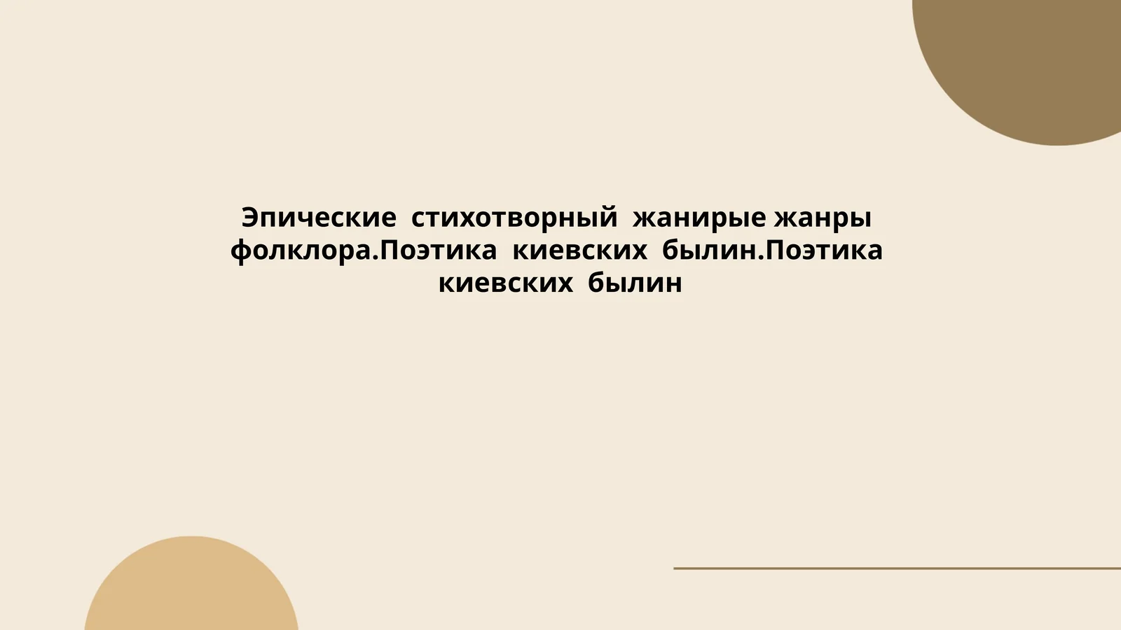Эпические стихотворные жанры фольклора