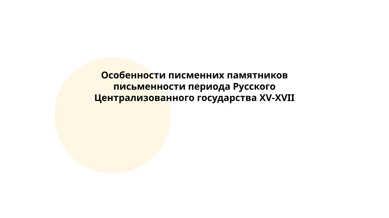 Особенности писменних памятников письменности периода Русского Централизованного государства ХV-XVII