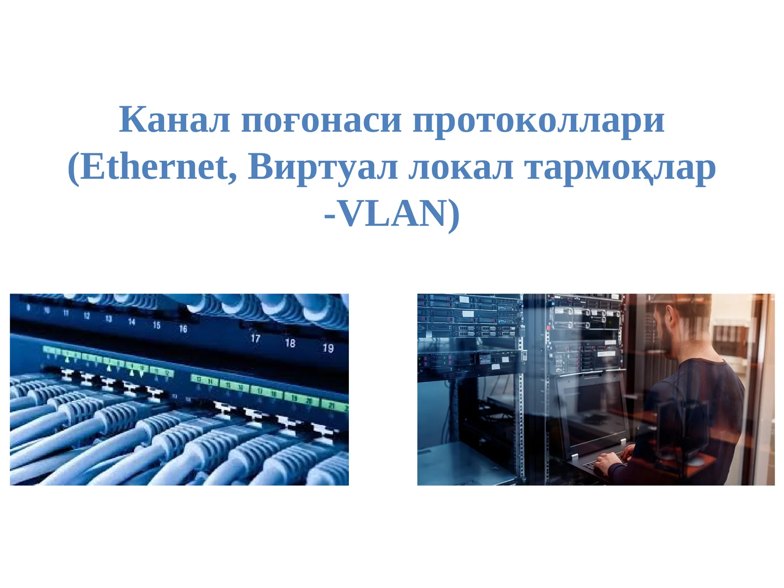Канал поғонаси протоколлари (Ethernet, Виртуал локалтармоқлар-VLAN)