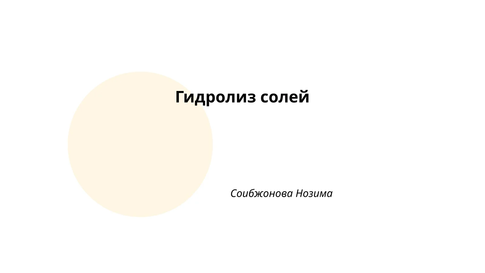 Гидролиз солей