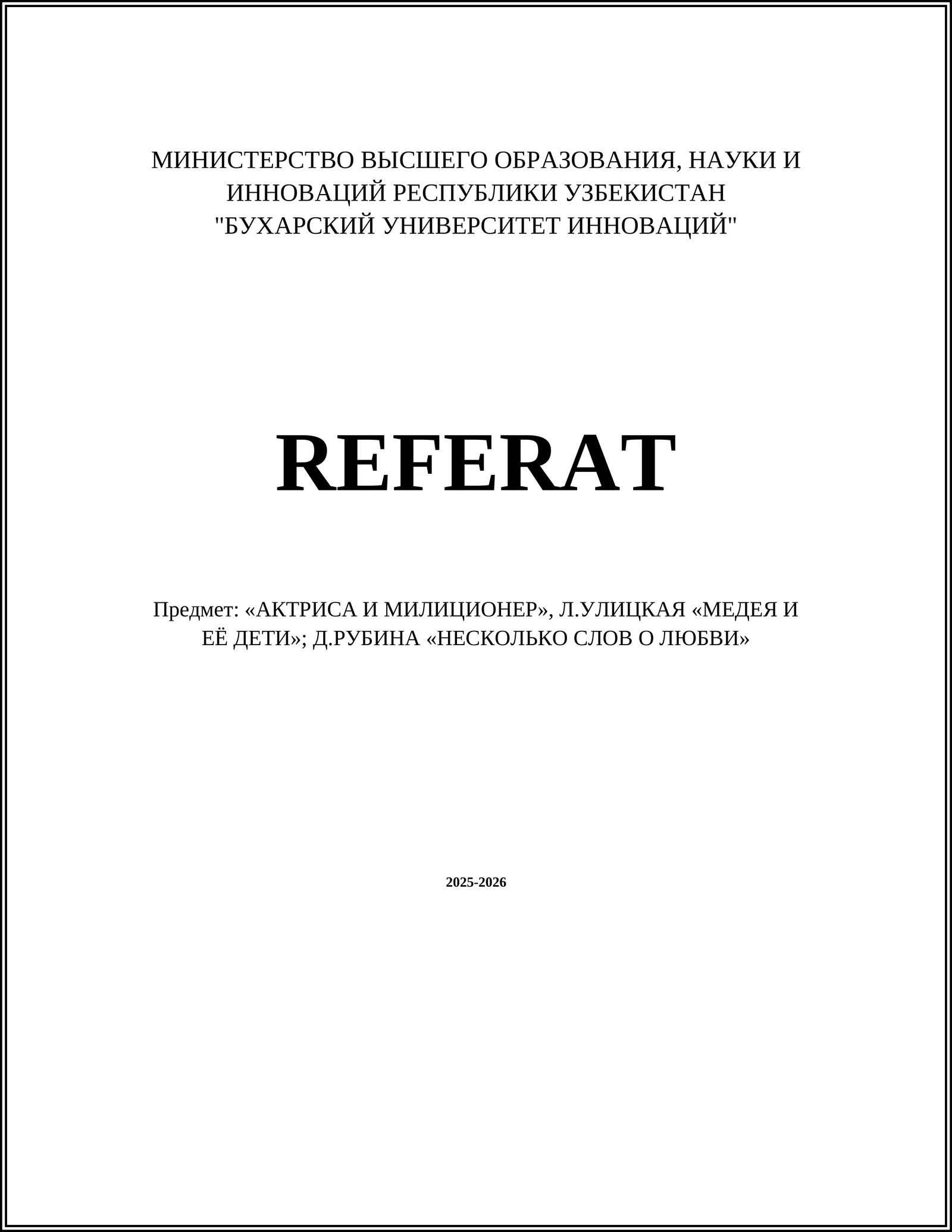 Предмет: «АКТРИСА И МИЛИЦИОНЕР», Л.УЛИЦКАЯ «МЕДЕЯ И ЕЁ ДЕТИ»; Д.РУБИНА «НЕСКОЛЬКО СЛОВ О ЛЮБВИ»