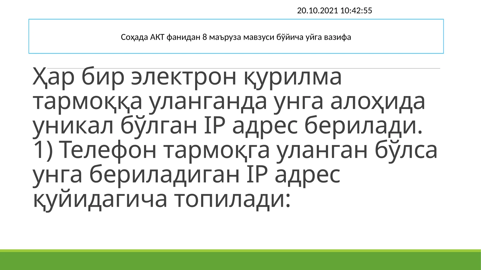 Уйга вазифа 20.10.2021 10:42:55